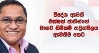 ඇමති විජිත හේරත් ස්විස්ටර්ලන්තය බලා පිටව යයි...